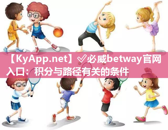 <strong>?必威betway官網(wǎng)入口：積分與路徑有關(guān)的條件</strong>