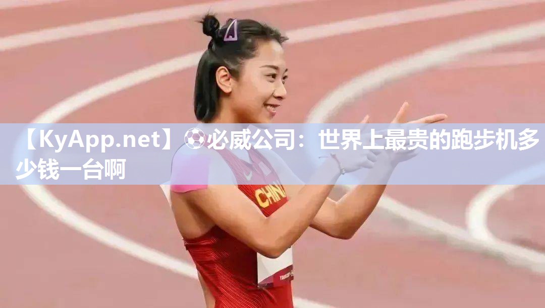 <strong>?必威公司：世界上最貴的跑步機(jī)多少錢(qián)一臺(tái)啊</strong>