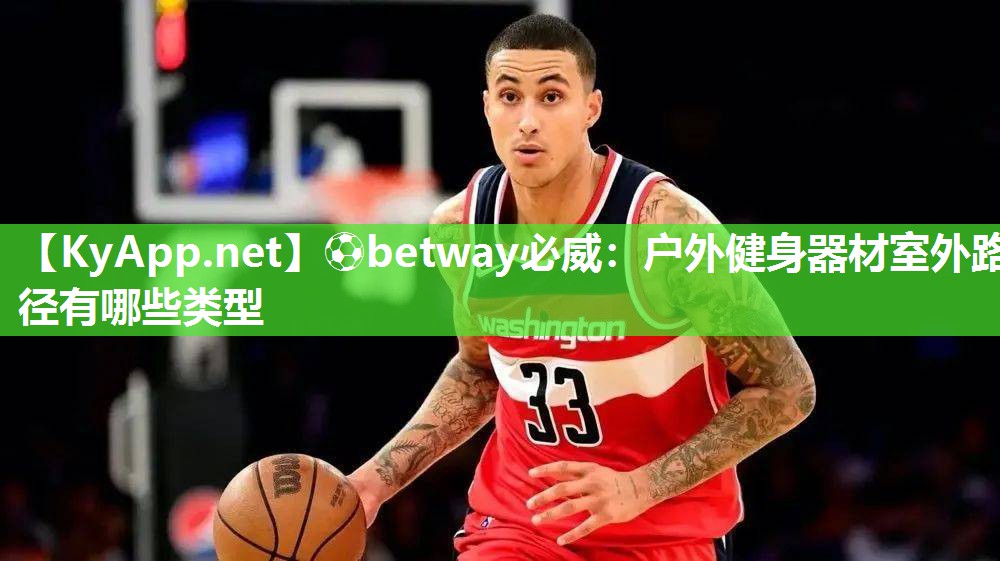 ?betway必威：戶(hù)外健身器材室外路徑有哪些類(lèi)型